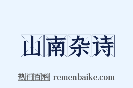 山南杂诗是什么意思的图片